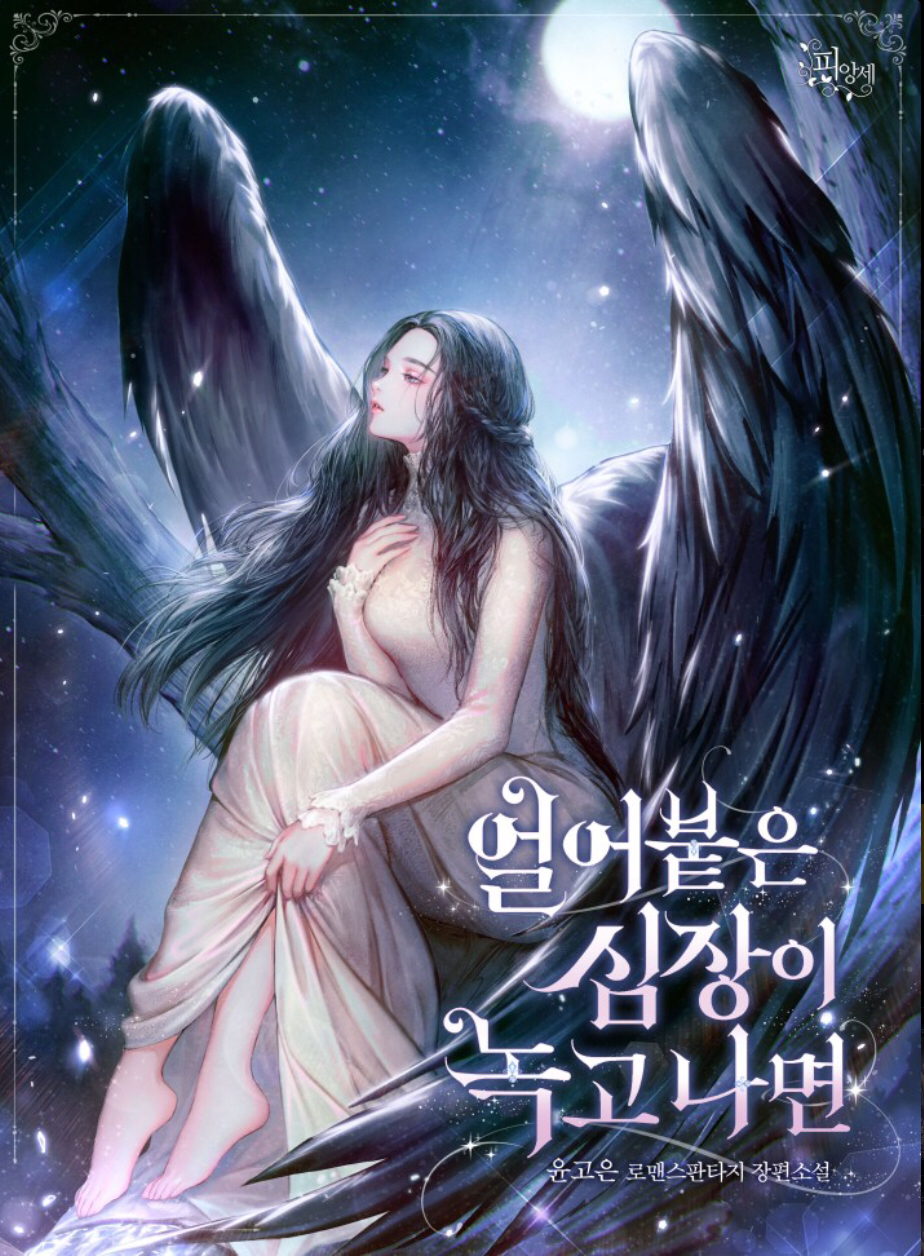얼어붙은 심장이 녹고 나면 [Eor'eobut'eun Simjang'i Noggo Namyeon] (When the Frozen Heart Melts)