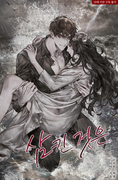 삼킨 것은 1 [Samkin Geos-eun 1] (Swallowed, #1)
