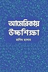 আমেরিকায় উচ্চশিক্ষা