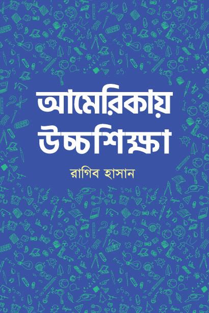 আমেরিকায় উচ্চশিক্ষা