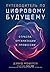 Путеводитель по цифровому будущему: Отрасли, организации и профессии
