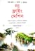 দ্য ফ্লাইং মেশিন by বিধান রিবেরু