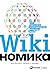 Викиномика: Как массовое сотрудничество изменяет все