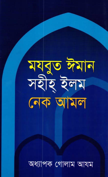 মযবুত ঈমান সহীহ ইলম নেক আমল (Unknown Binding)