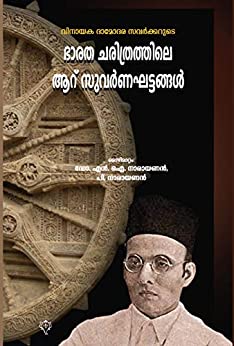 ഭാരത ചരിത്രത്തിലെ ആറു സുവര്‍ണ്ണഘട്ടങ്ങള്‍ (Bharatha Charithrathile Aaru Suvarna Ghattangal)