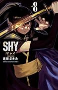 SHY　８ (少年チャンピオン・コミックス)
