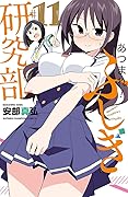 あつまれ！ふしぎ研究部　１１ (少年チャンピオン・コミックス)