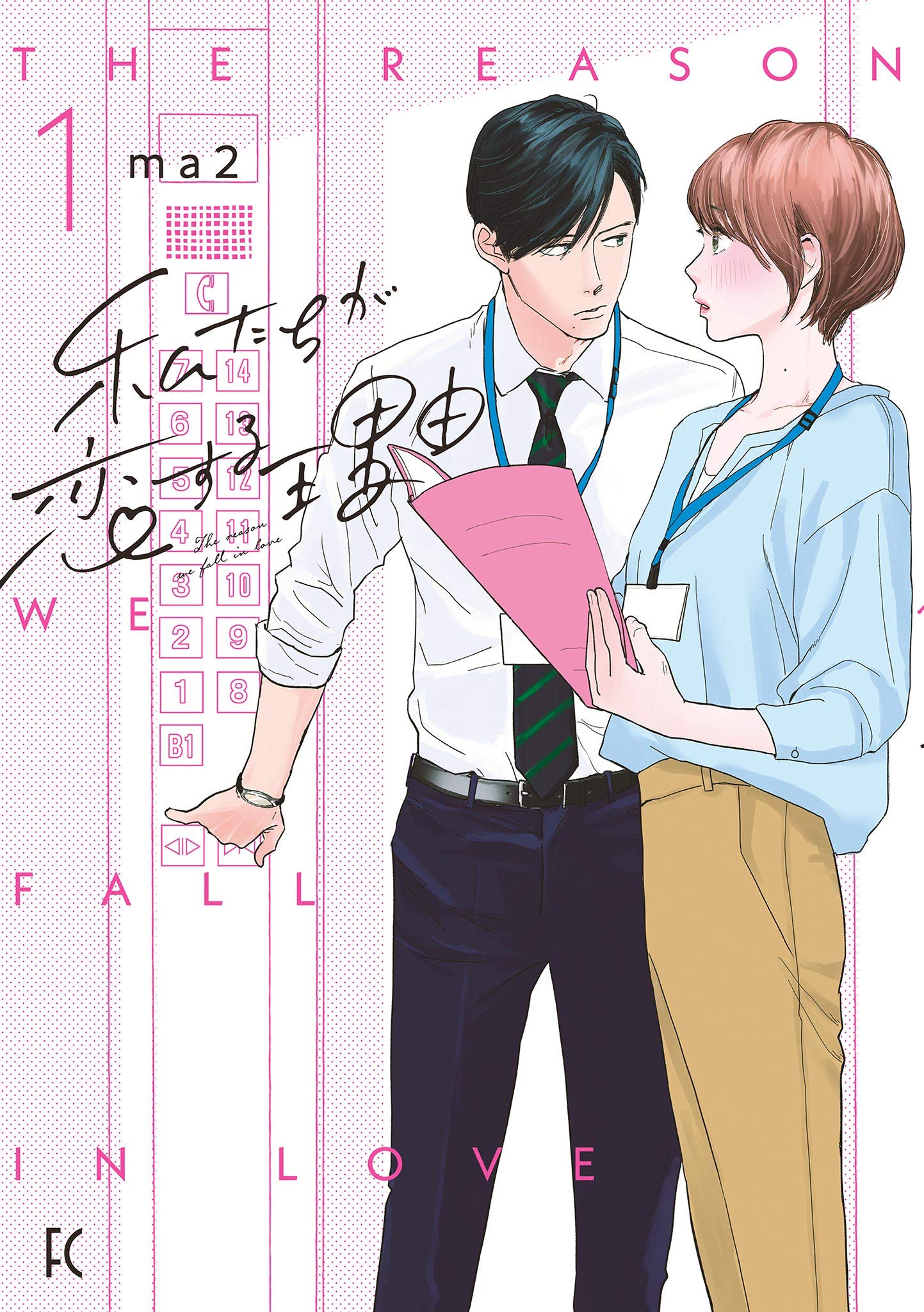 私たちが恋する理由 1 (Watashitachi ga Koisuru Riyuu, #1)