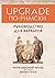 UPGRADE по-римски: Руководство для варваров