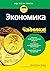 Экономика для чайников