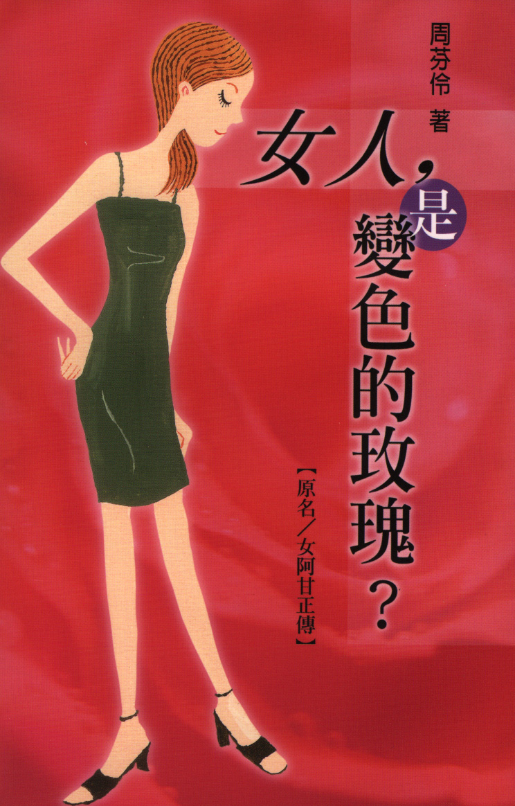 女人，是變色的玫瑰？ (Paperback)