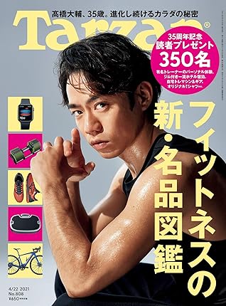Tarzan ターザン 21年4月22日号 No 808 フィットネスの新 名品図鑑 雑誌 By Tarzan編集部