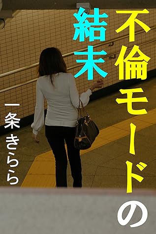 不倫モードの結末 By 一条きらら