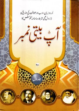 نقوش آپ بیتی نمبر , جلد اول  [Naqoosh Aap Beeti Number, Volume 1]
