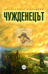 Чужденецът