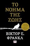 Το Νόημα Της Ζωής