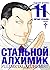 Стальной алхимик. Книга 11 (Full Metal Alchemist Kanzenban, #11)