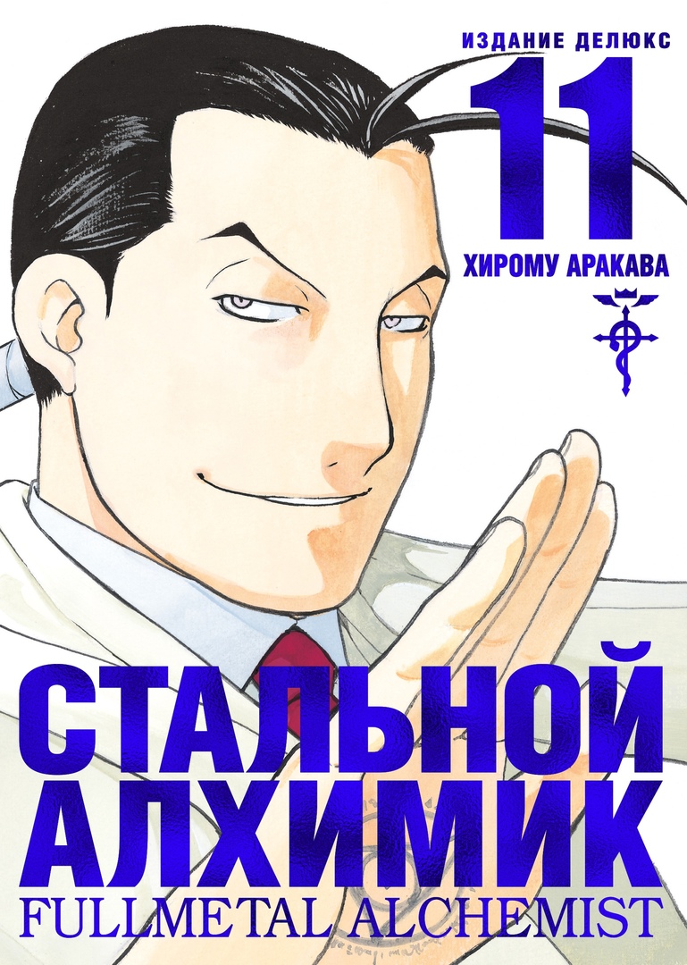 Стальной алхимик. Книга 11 (Full Metal Alchemist Kanzenban, #11)