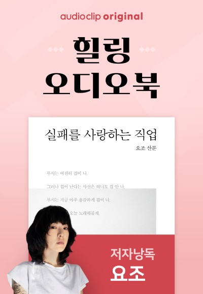 실패를 사랑하는 직업