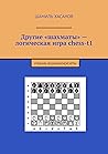 Другие «шахматы» ...