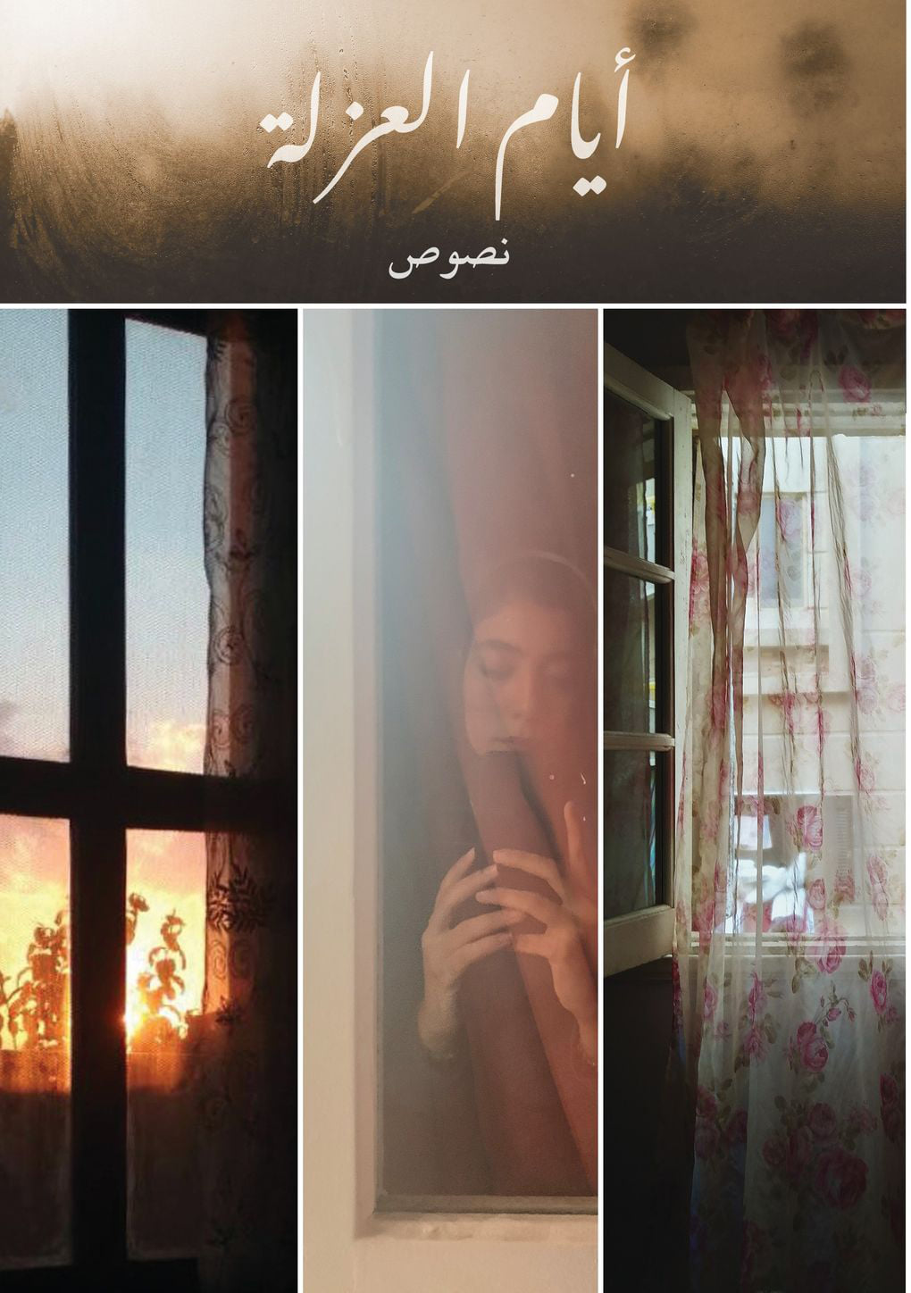 أيام العزلة