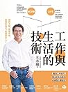 工作與生活的技術