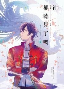神都聽見了嗎？（上） (Paperback)