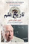 تاریخ علم: تبیین ...