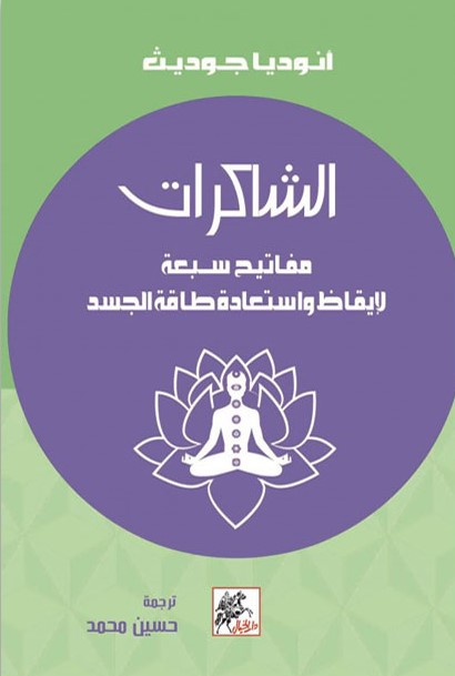 الشاكرات : مفاتيح سبعة لايقاظ واستعادة طاقة الجسد (Unknown Binding)