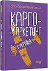 Карго-маркетинг і...