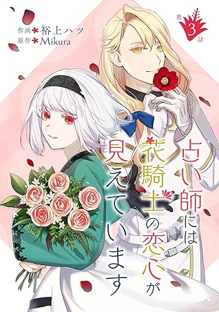 占い師には花騎士の恋心が見えています 第3話 By 裕上ハツ