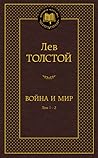 Война и мир. Том 1