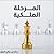 المرحلة الملكية