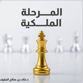 المرحلة الملكية
