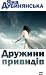 Дружини привидів
