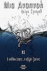 Η Συνθήκη έσπασε... ο Πόλεμος ξεκίνησε (Μια Αναπνοή, #2)