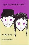 הילדים מרחוב מאפו