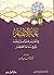 غاية الاعتبار في أخبار من تعلم العلم أو علمه ولو في ساعة الاح... by محمد بن عزوز