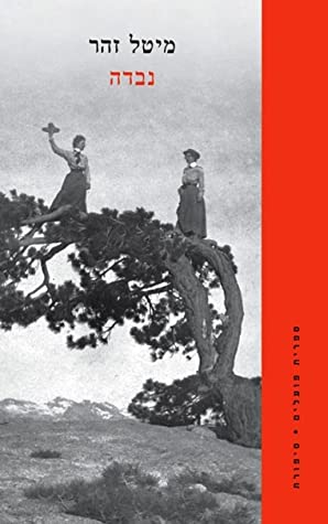 נבדה (Paperback)