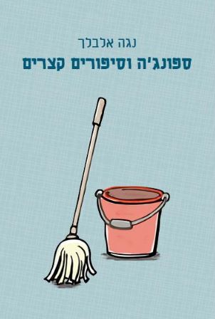 ספונג'ה וסיפורים קצרים