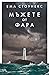 Мъжете от фара
