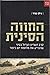 החווה הסינית - קרב השריון ב...