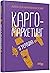Карго-маркетинг и Украина