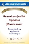 Secrets of the Millionaire Mind (Tamil Edition) Secrets of the Millionaire Mind (Tamil Edition)