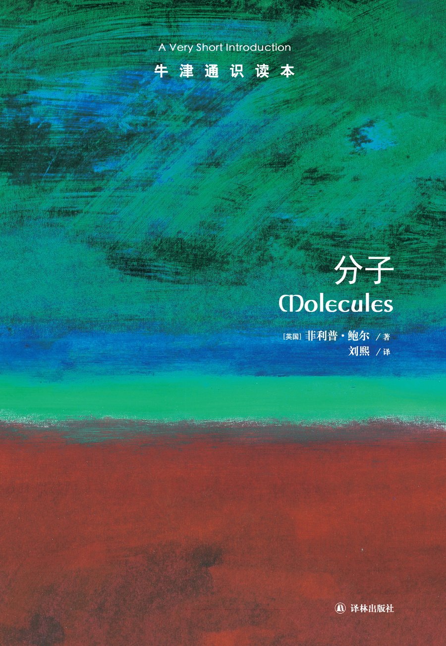 牛津通识读本：分子 (Kindle Edition)
