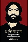 প্রতিনায়ক : সিরা...