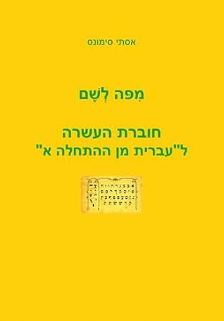 Mi Po le Sham: Part 1: A Companion Workbook for "Hebrew from Scratch"