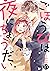 noicomiごほうびは夜にちょうだい(分冊版)17話...