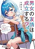男女の友情は成立する？（いや、しないっ!!）　Flag 2. じゃあ、ほんとにアタシと付き合っちゃう？ (電撃文庫)