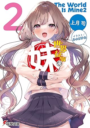 世界征服系妹２ By 上月司